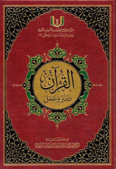 غلاف كتاب القرآن تدبر وعمل (مفهرس - نسخة مصورة)