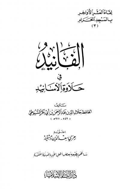 غلاف كتاب الأفانيد في حلاوة الأسانيد