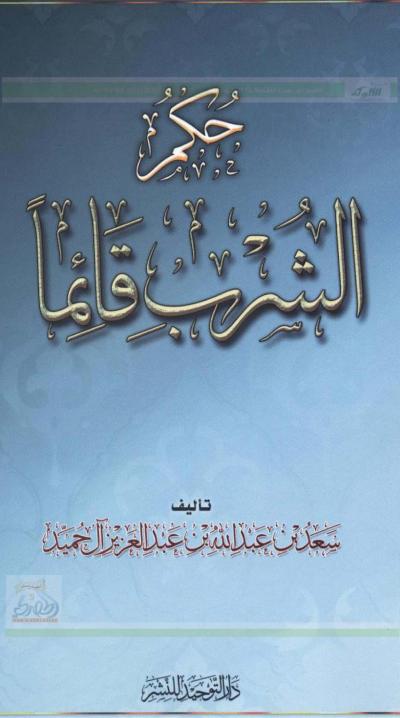 غلاف كتاب حكم الشرب قائما