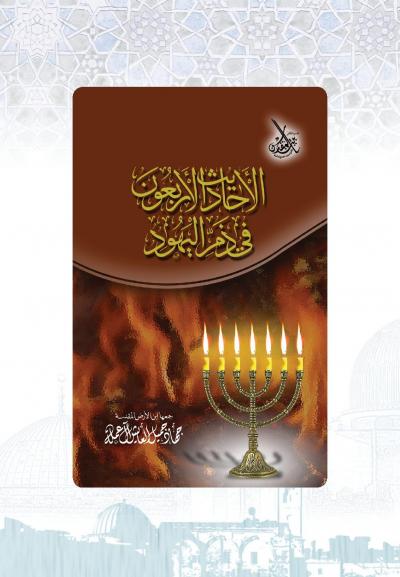 غلاف كتاب الأحاديث الأربعون في ذم اليهود