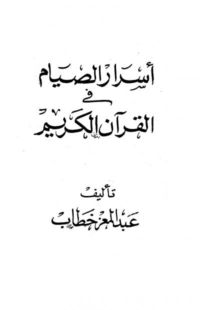 غلاف كتاب أسرار الصيام في القرآن الكريم