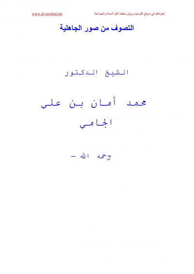 غلاف كتاب التصوف من صور الجاهلية