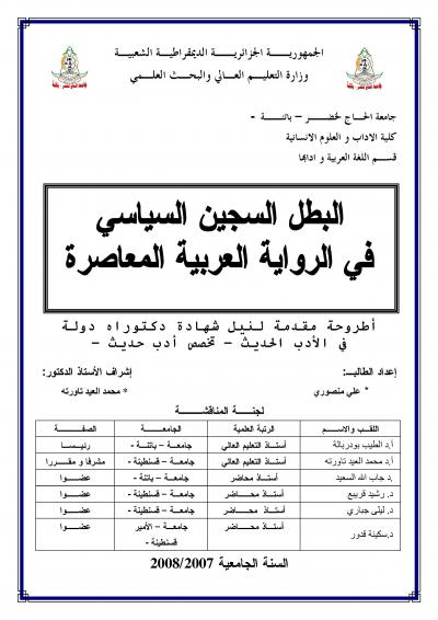 غلاف كتاب البطل السجين السياسي في الرواية العربية المعاصرة