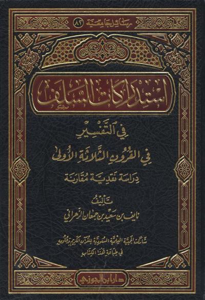 غلاف كتاب استدراكات السلف في التفسير خلال القرون الثلاثة الأولى