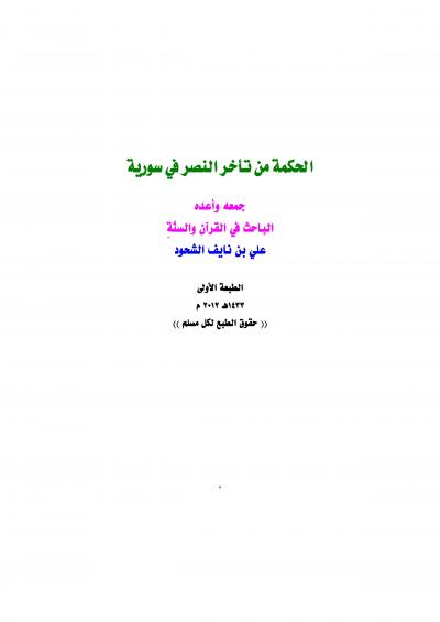 غلاف كتاب الحكمة من تأخر النصر في سورية
