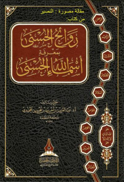 غلاف كتاب مقالة مصورة : اسم الله النصير