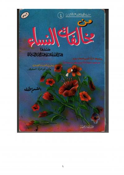 غلاف كتاب من مخالفات النساء