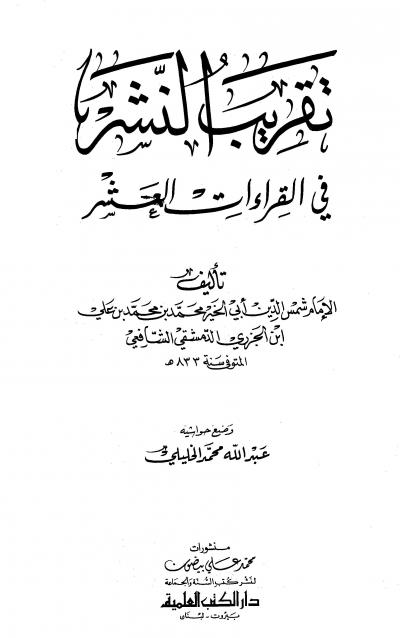 غلاف كتاب تقريب النشر في القراءات العشر