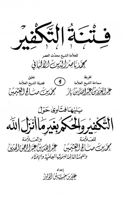 غلاف كتاب فتنة التكفير يليها فتاوى حول التكفير والحكم بغير ما أنزل الله (ط دار ابن خزيمة)