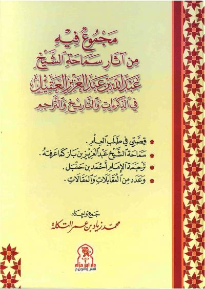 غلاف كتاب مجموع فيه: من آثار سماحة الشيخ عبد الله بن عبد العزيز العقيل في الذكريات والتاريخ والتراجم