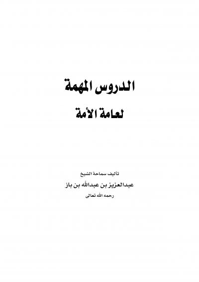غلاف كتاب الدروس المهمة لعامة الأمة