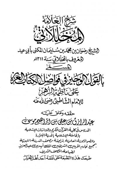 غلاف كتاب القول الوجيز في فواصل الكتاب العزيز على ناظمة الزهر للإمام الشاطبي