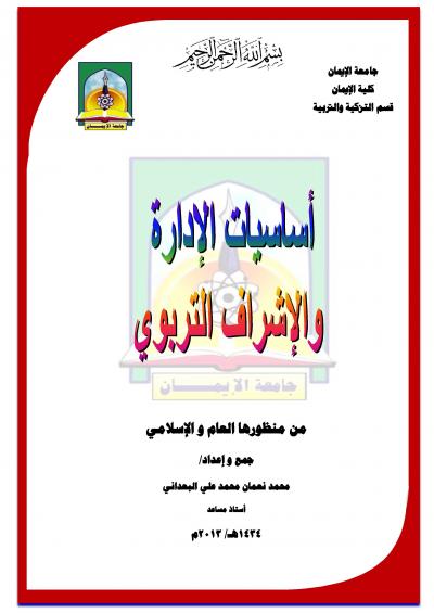 غلاف كتاب أساسيات الإدارة والإشراف التربوي من منظورها العام والإسلامي
