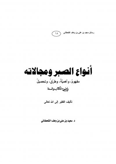 غلاف كتاب أنواع الصبر ومجالاته