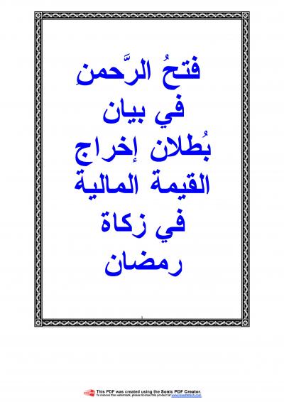 غلاف كتاب فتح الرحمن في بيان بطلان اخراج القيمة المالية في زكاة رمضان