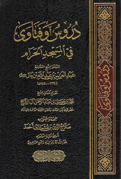 غلاف كتاب دروس وفتاوى في المسجد الحرام