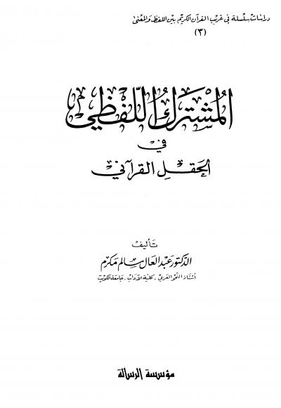 غلاف كتاب المشترك اللفظي في الحقل القرآني