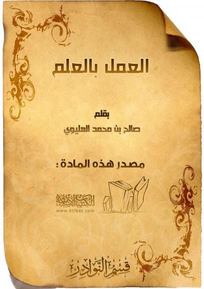 غلاف كتاب العمل بالعلم
