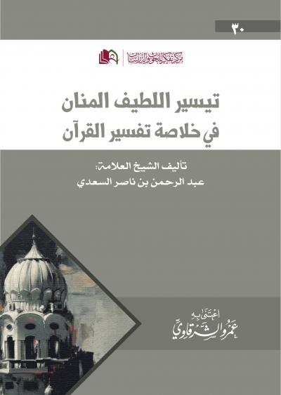 غلاف كتاب تيسير اللطيف المنان في خلاصة تفسير القرآن