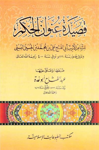 غلاف كتاب قصيدة عنوان الحكم لأبي الفتح البستي