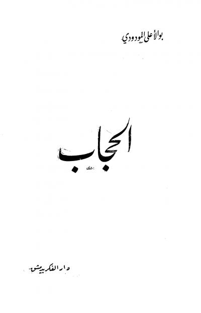 غلاف كتاب الحجاب