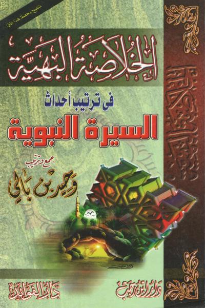 غلاف كتاب الخلاصة البهية في ترتيب أحداث السيرة النبوية