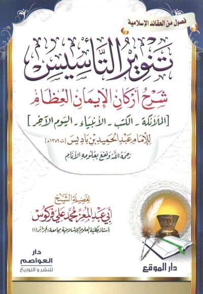 غلاف كتاب تنوير التأسيس شرح أركان الإيمان العظام