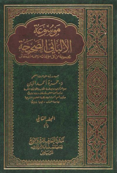 غلاف كتاب موسوعة الألباني الصحيحة - المجلد الثاني (أ)