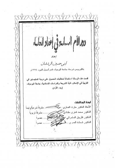 غلاف كتاب دور الأم المسلمة في إعداد العلماء