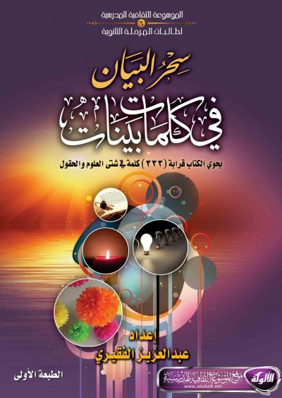 غلاف كتاب سحر البيان في كلمات بينات