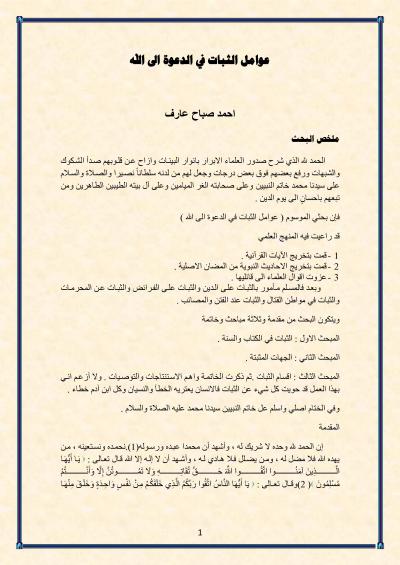 غلاف كتاب عوامل الثبات في الدعوة إلى الله