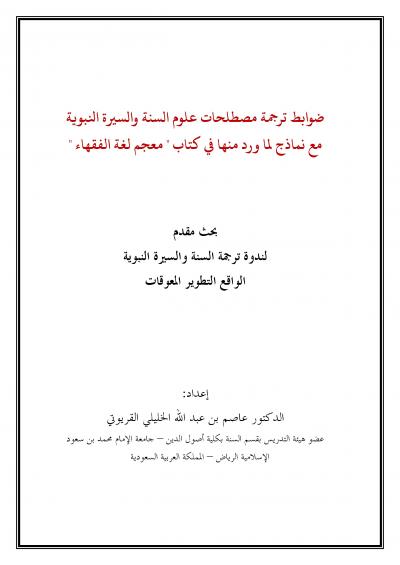 غلاف كتاب ضوابط ترجمة مصطلحات علوم السنة والسيرة النبوية مع نماذج لما ورد منها في كتاب معجم لغة الفقهاء