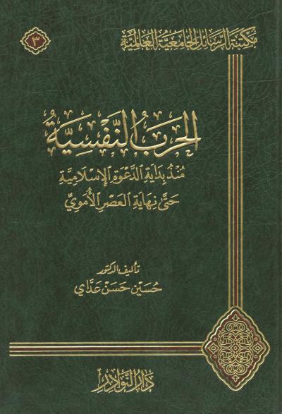 غلاف كتاب الحرب النفسية منذ بداية الدعوة الإسلامية حتى نهاية الدولة الأموية