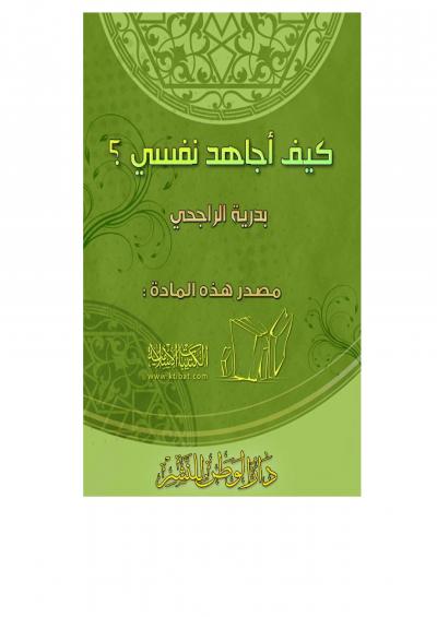 غلاف كتاب كيف أجاهد نفسي ؟