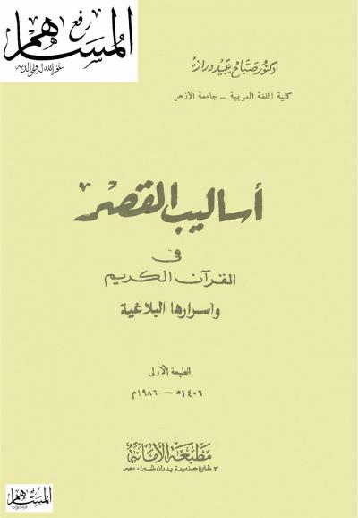 غلاف كتاب أساليب القصر في القرآن الكريم وأسرارها البلاغية