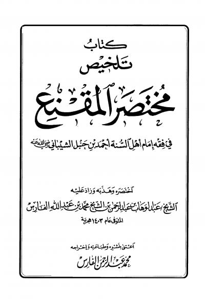 غلاف كتاب تلخيص مختصر المقنع