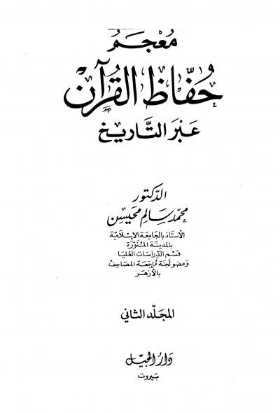 غلاف كتاب معجم حفّاظ القرآن عبر التاريخ