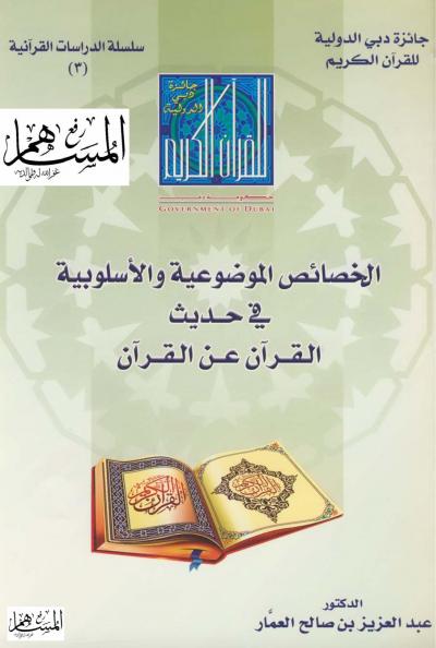 غلاف كتاب الخصائص الموضوعية والأسلوبية في حديث القرآن عن القرآن