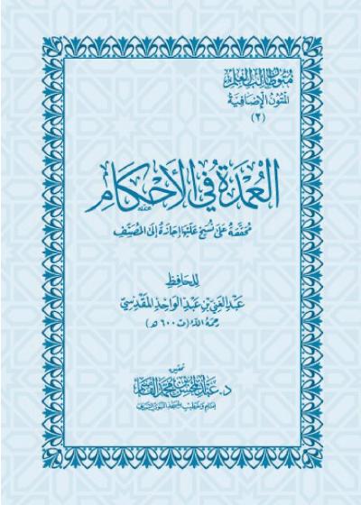 غلاف كتاب العمدة في الأحكام