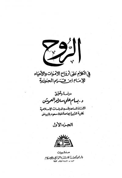 غلاف كتاب الروح في الكلام على أرواح الأموات والأحياء (ت: العموش)