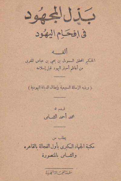غلاف كتاب بذل المجهود في إفحام اليهود
