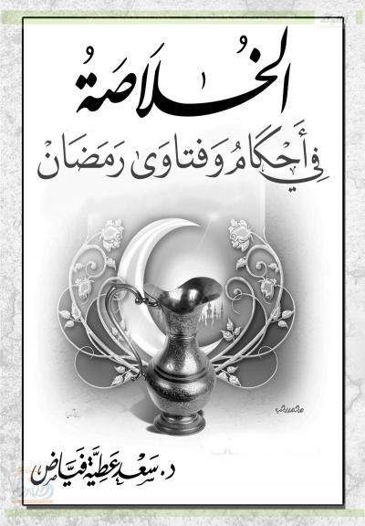غلاف كتاب الخلاصة في أحكام وفتاوى رمضان