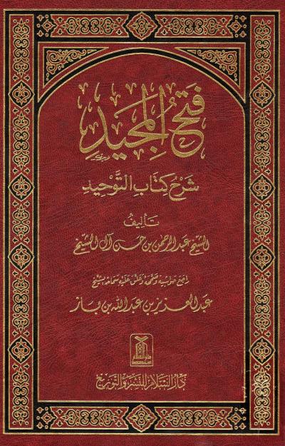 غلاف كتاب فتح المجيد شرح كتاب التوحيد (ط: السلام)