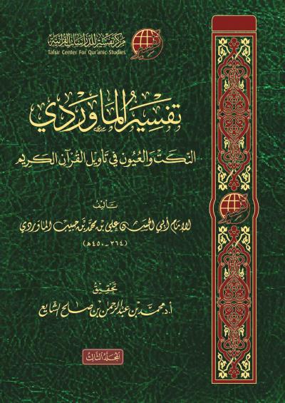 غلاف كتاب تفسير الماوردي النكت والعيون في تأويل القرآن الكريم