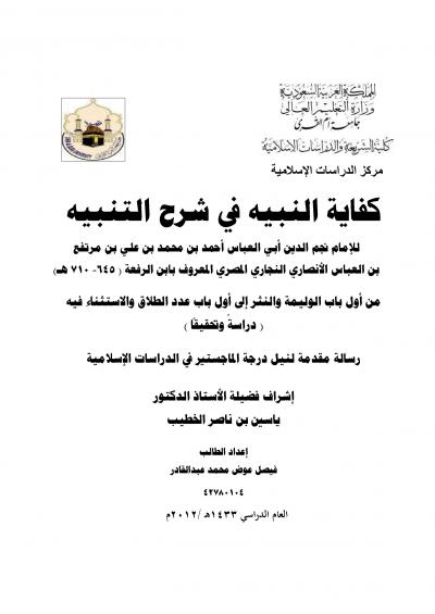 غلاف كتاب كفاية النبيه في شرح التنبيه