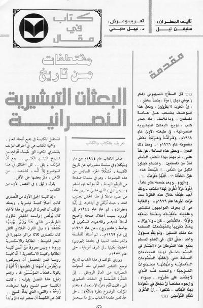 غلاف كتاب مقتطفات من تاريخ البعثات التبشيرية النصرانية
