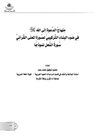 غلاف كتاب منهاج الدعوة إلى الله في ضوء البناء التركيبي لصورة المعنى القرآني (سورة النحل نموذجًا)