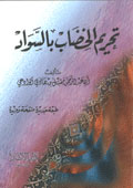 غلاف كتاب تحريم الخضاب بالسواد