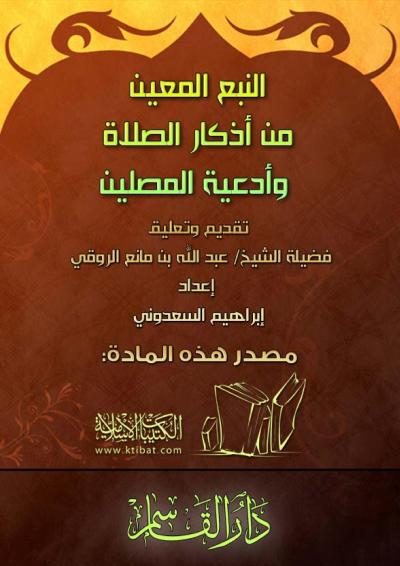 غلاف كتاب النبع المعين من أذكار الصلاة وأدعية المصلين