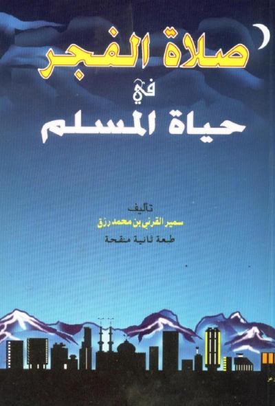 غلاف كتاب صلاة الفجر في حياة المسلم